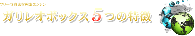 ５つの特徴